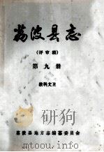 荔波县志  评审稿  第9册  科教文卫（ PDF版）