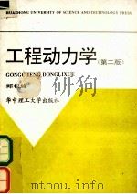 工程动力学（1997.06 PDF版）