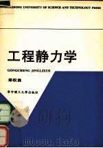 工程静力学（1995.08 PDF版）