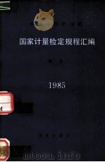 国家计量检定规程汇编：测力 1985   1986.10  PDF电子版封面    国家计量局 