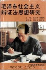 毛泽东社会主义辩证法思想研究   1993  PDF电子版封面  7536110383  张江明，周鹤鸣主编 