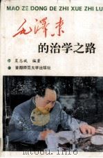 毛泽东的治学之路（1994 PDF版）