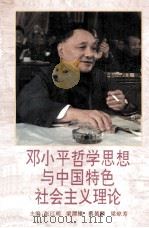邓小平哲学思想与中国特色社会主义理论（1995 PDF版）
