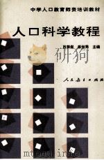 人口科学教程   1997  PDF电子版封面  7107005472  吕荣侃，蔡恒秀主编 