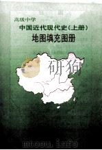 高级中学中国近代现代史地图填充图册  上   1999  PDF电子版封面  750312038X  人民教育出版社历史室，中国地图出版社编制 