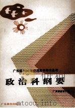广东省2000年普通高中毕业会考  政治科纲要（1999 PDF版）