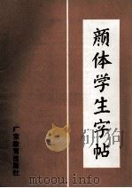 颜体学生字帖（1993 PDF版）