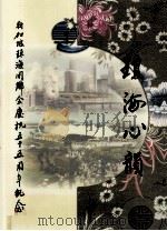 新加坡琼海同乡会庆祝五十五周年纪念  琼海心韵（ PDF版）