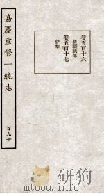 嘉庆重修大清一统志  1   1934  PDF电子版封面    （清）穆彰阿等修 