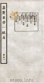 嘉庆重修大清一统志  2（1934 PDF版）