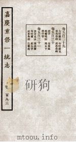 嘉庆重修大清一统志  4   1934  PDF电子版封面    （清）穆彰阿等修 