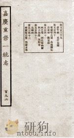 嘉庆重修大清一统志  7（1934 PDF版）
