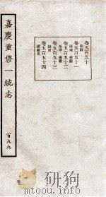 嘉庆重修大清一统志  10   1934  PDF电子版封面    （清）穆彰阿等修 
