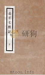 嘉禾名胜记  1     PDF电子版封面    （清）黄日纪辑 
