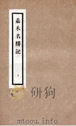 嘉禾名胜记  2     PDF电子版封面    （清）黄日纪辑 