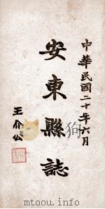 安东县志  14     PDF电子版封面    于云峰篆修 