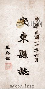 安东县志  17     PDF电子版封面    于云峰篆修 