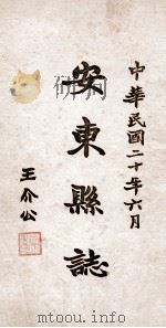 安东县志  18     PDF电子版封面    于云峰篆修 