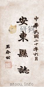 安东县志  19     PDF电子版封面    于云峰篆修 