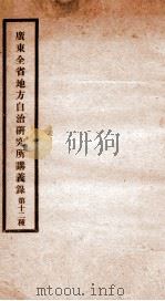 广东全省地方自治研究所讲义录  11     PDF电子版封面    杜之杕等撰 