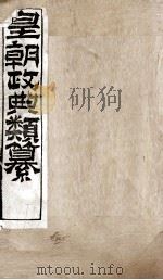 皇朝政典类篆  39（ PDF版）