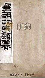 皇朝政典类篆  41（ PDF版）