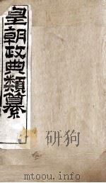 皇朝政典类篆  42     PDF电子版封面    （清）席裕福撰 