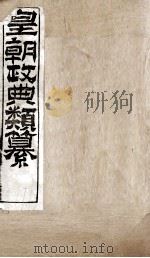 皇朝政典类篆  43（ PDF版）