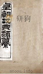 皇朝政典类篆  44（ PDF版）