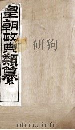 皇朝政典类篆  47（ PDF版）