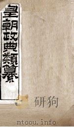 皇朝政典类篆  49（ PDF版）