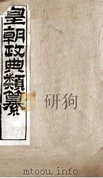 皇朝政典类篆  52（ PDF版）