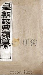 皇朝政典类篆  57（ PDF版）