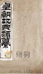 皇朝政典类篆  58（ PDF版）