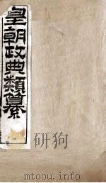 皇朝政典类篆  61（ PDF版）