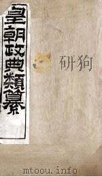 皇朝政典类篆  63（ PDF版）