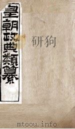 皇朝政典类篆  67（ PDF版）