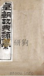 皇朝政典类篆  69（ PDF版）