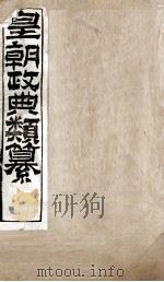 皇朝政典类篆  73（ PDF版）