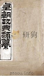 皇朝政典类篆  74（ PDF版）
