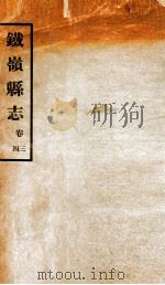 铁岭县志正续编  1（1933 PDF版）