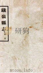铁岭县志正续编  2（1933 PDF版）