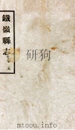 铁岭县志正续编  2   1933  PDF电子版封面    黄世芳等修 