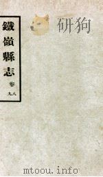 铁岭县志正续编  3（1933 PDF版）