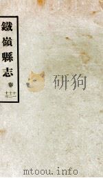 铁岭县志正续编  5（1933 PDF版）