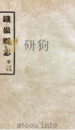 铁岭县志正续编  6   1933  PDF电子版封面    黄世芳等修 