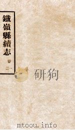 铁岭县志正续编  7（1933 PDF版）
