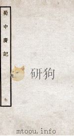 蜀中广记  7     PDF电子版封面    （明）曹学佺撰 