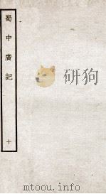 蜀中广记  10     PDF电子版封面    （明）曹学佺撰 