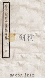 历代地理志韵编今释  1   1936  PDF电子版封面    （清）李兆洛撰 
